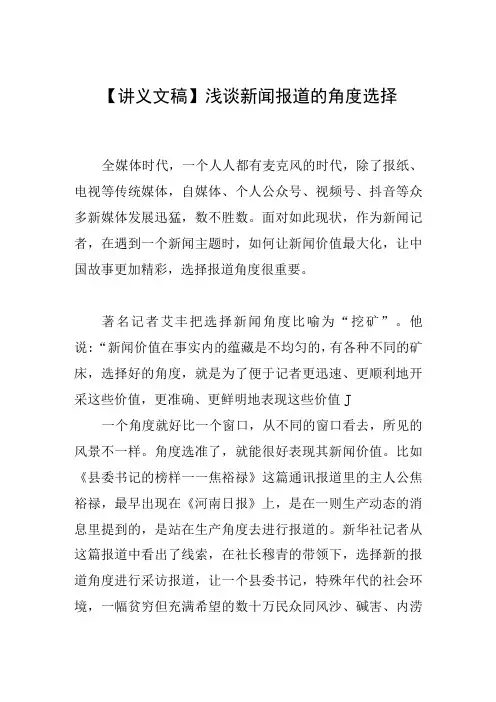 【讲义文稿】浅谈新闻报道的角度选择