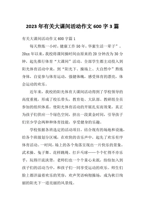 2023年有关大课间活动作文600字3篇