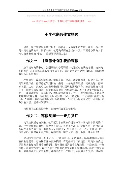 【2018最新】小学生寒假作文精选-优秀word范文 (3页)