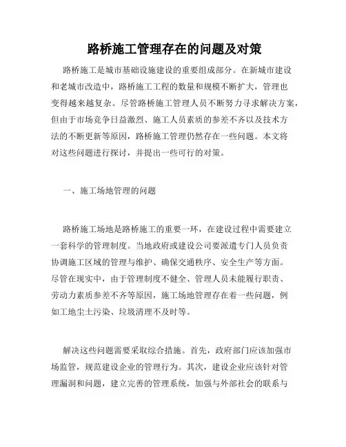  路桥施工管理存在的问题及对策