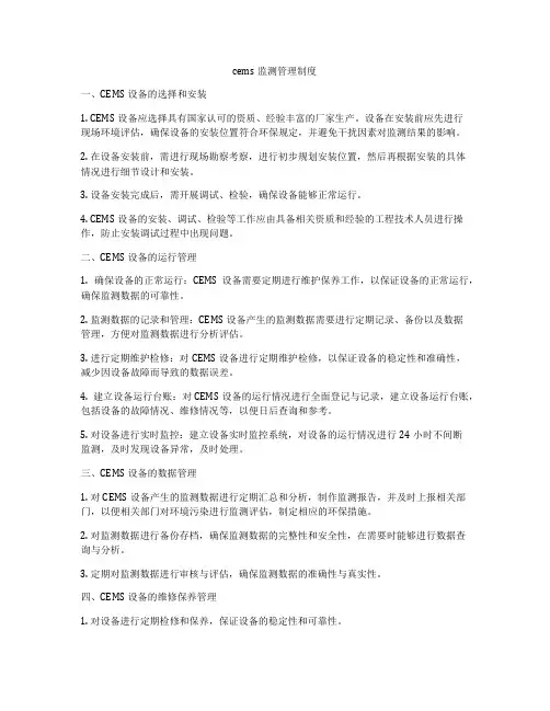 cems监测管理制度