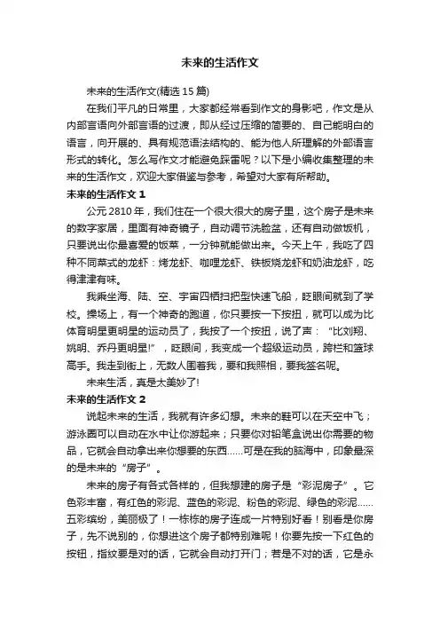 未来的生活作文（精选15篇）