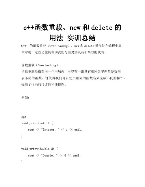 c++函数重载、new和delete的用法 实训总结