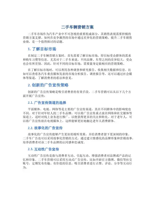 二手车辆营销方案