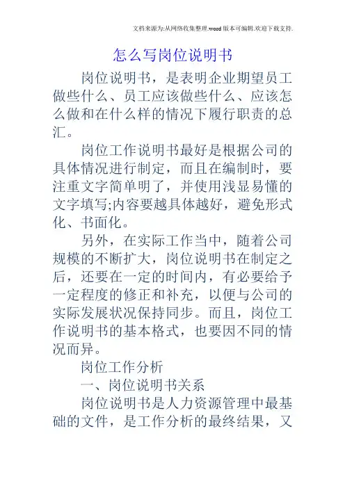 怎么写岗位说明书
