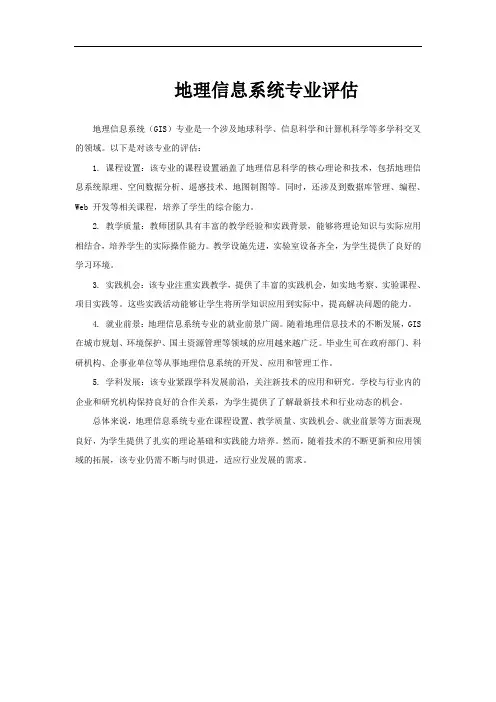 地理信息系统专业评估