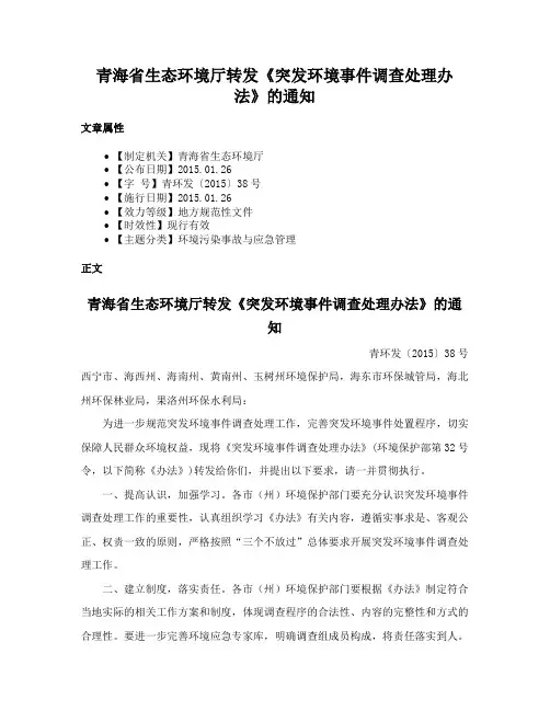 青海省生态环境厅转发《突发环境事件调查处理办法》的通知