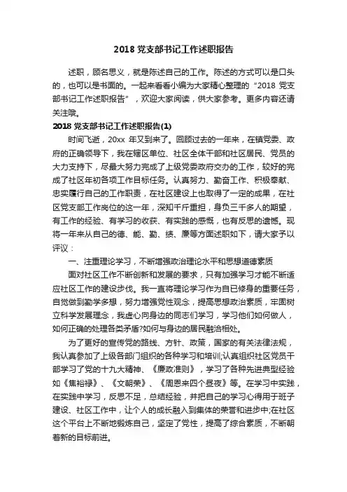2018党支部书记工作述职报告