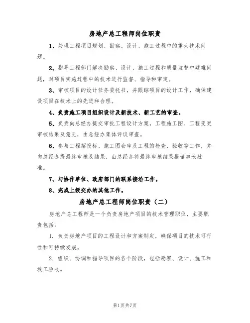 房地产总工程师岗位职责（五篇）