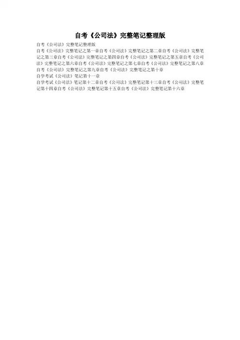 自考《公司法》完整笔记整理版