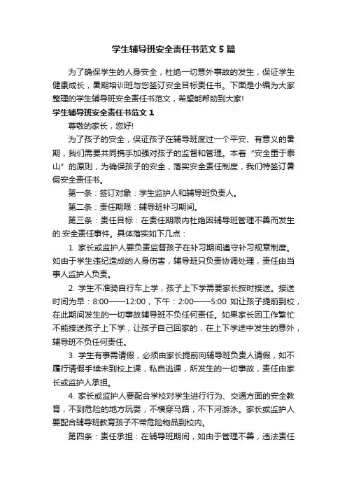 学生辅导班安全责任书范文5篇