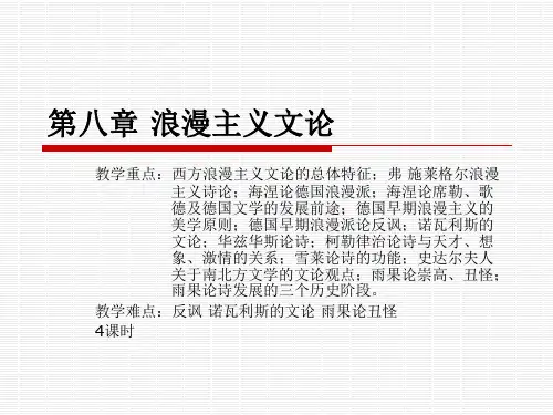 第八章 浪漫主义文论