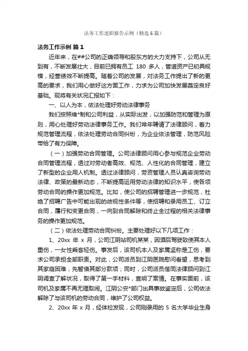 法务工作述职报告示例（精选6篇）