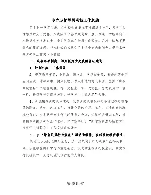 少先队辅导员考核工作总结(4篇)