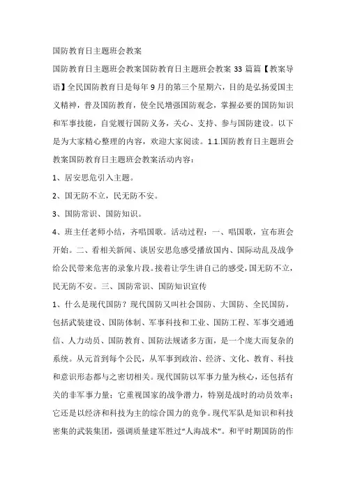 国防教育日主题班会教案