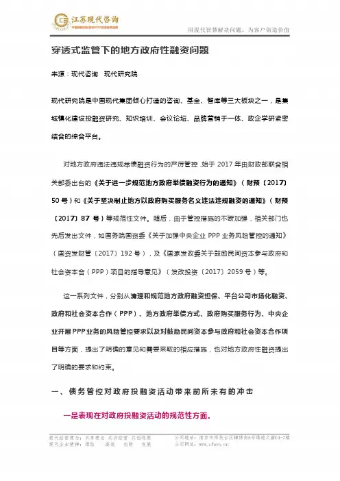 穿透式监管下的地方政府性融资问题