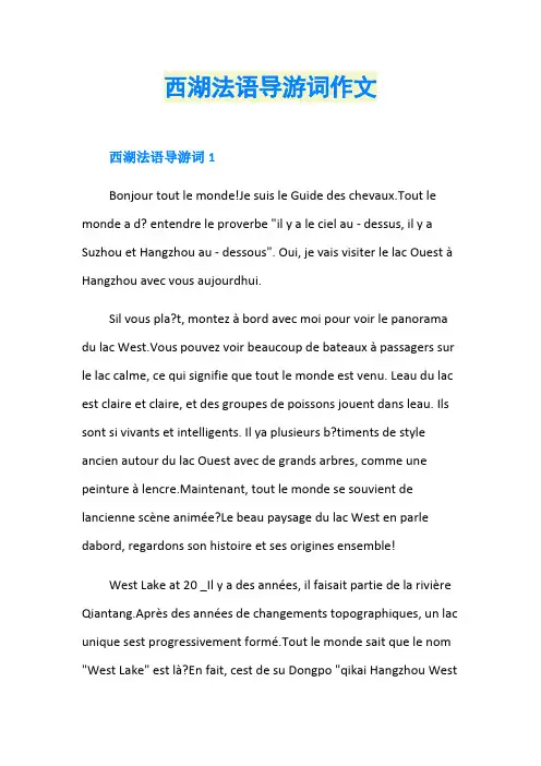 西湖法语导游词作文
