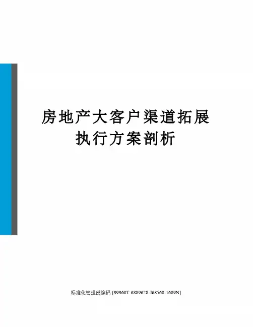 房地产大客户渠道拓展执行方案剖析