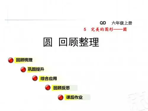 2017秋青岛版数学六年级上册第五单元《圆》(回顾整理)ppt课件