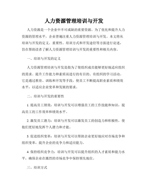 人力资源管理培训与开发