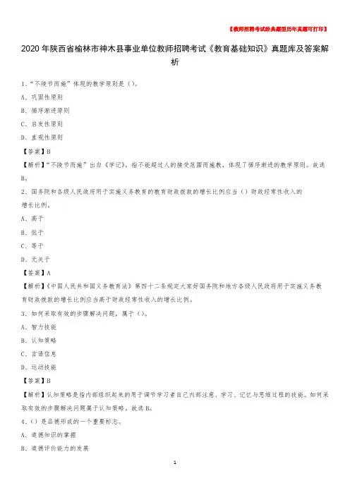 2020年陕西省榆林市神木县事业单位教师招聘考试《教育基础知识》真题库及答案解析