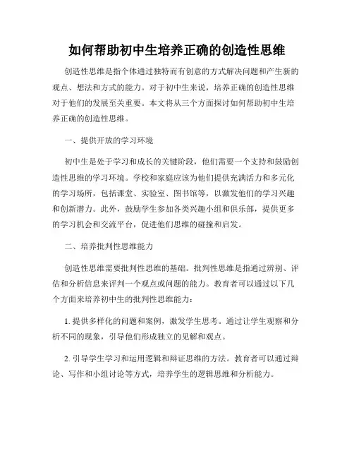 如何帮助初中生培养正确的创造性思维