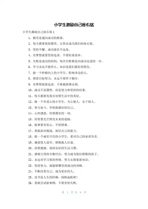小学生激励自己座右铭