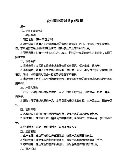 农业商业策划书pdf3篇