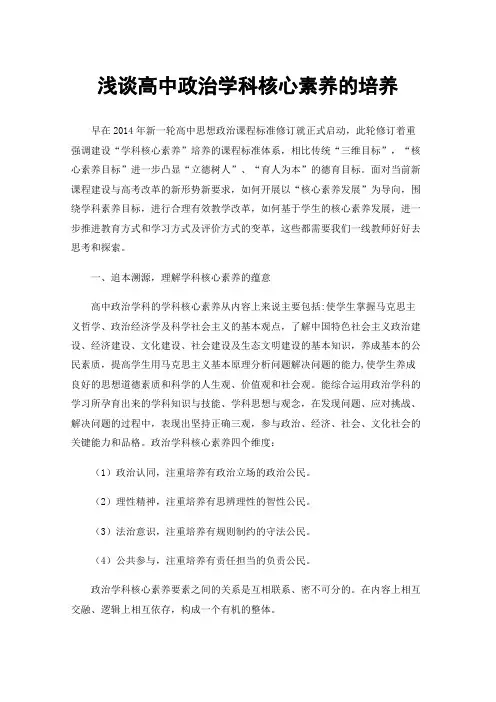 浅谈高中政治学科核心素养的培养