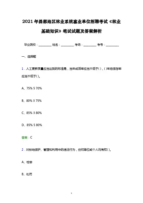 2021年昌都地区林业系统事业单位招聘考试《林业基础知识》笔试试题及答案解析word版