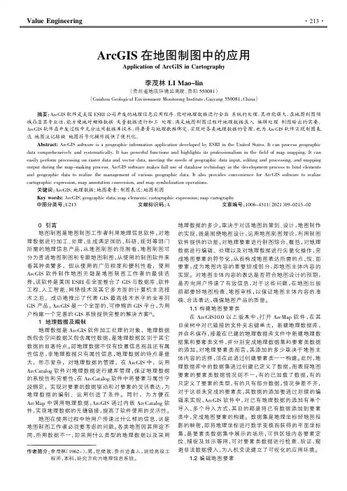 ArcGIS在地图制图中的应用