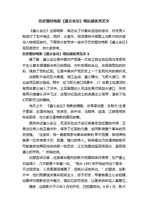 历史题材电影《遵义会议》观后感优秀范文
