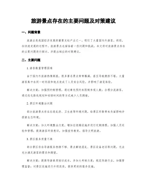 旅游景点存在的主要问题及对策建议