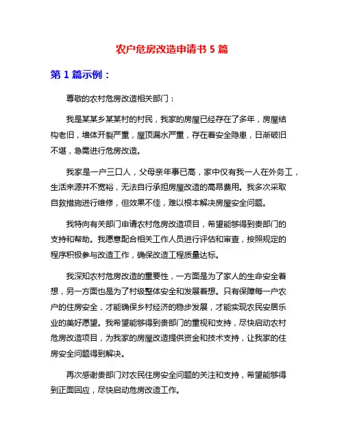 农户危房改造申请书5篇