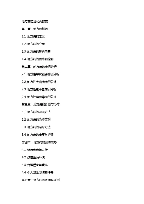 地方病防治教案