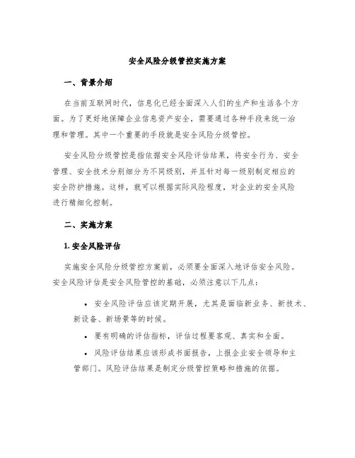 安全风险分级管控实施方案