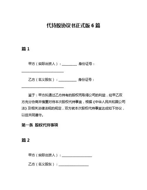 代持股协议书正式版6篇