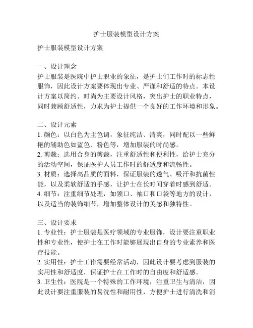 护士服装模型设计方案