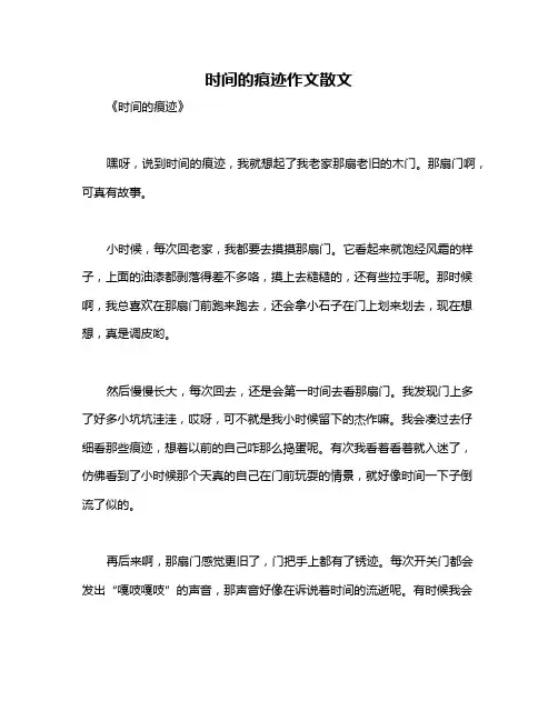时间的痕迹作文散文