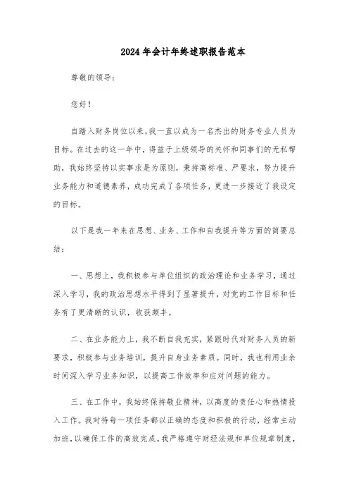 2024年会计年终述职报告范本（五篇）