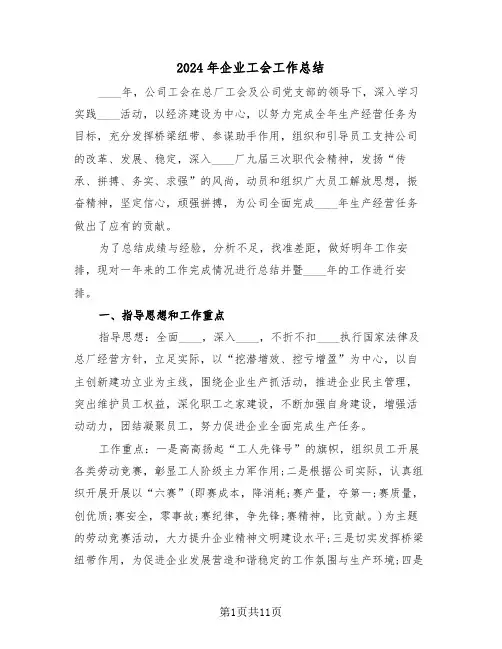 2024年企业工会工作总结(三篇)
