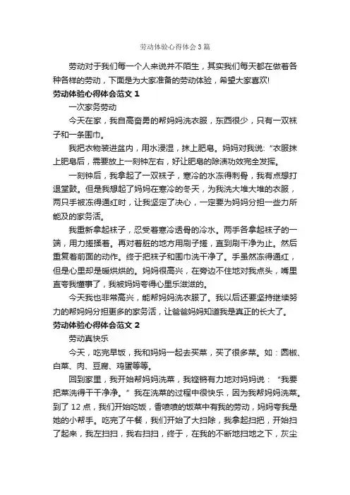劳动体验心得体会3篇_心得体会范文_
