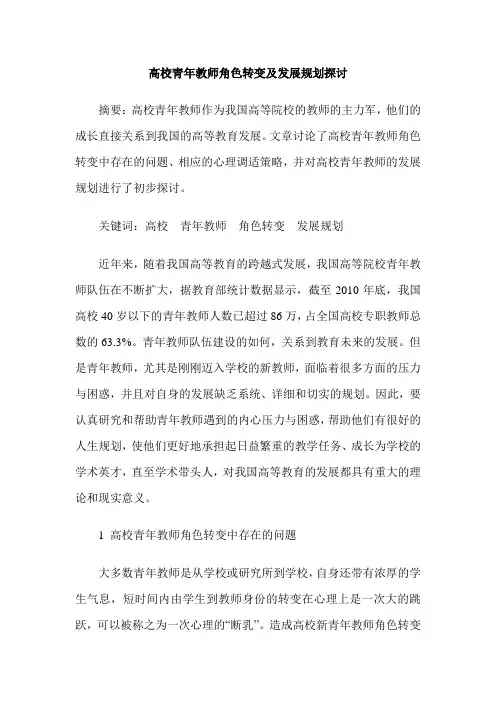 高校青年教师角色转变及发展规划探讨