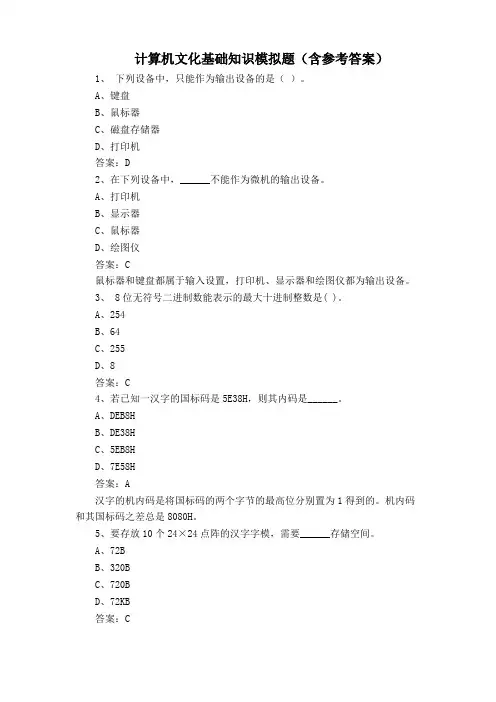 计算机文化基础知识模拟题(含参考答案)