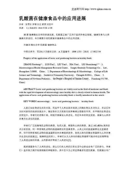 乳酸菌在健康食品中的应用进展