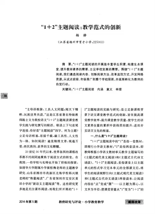 “1+2”主题阅读：教学范式的创新
