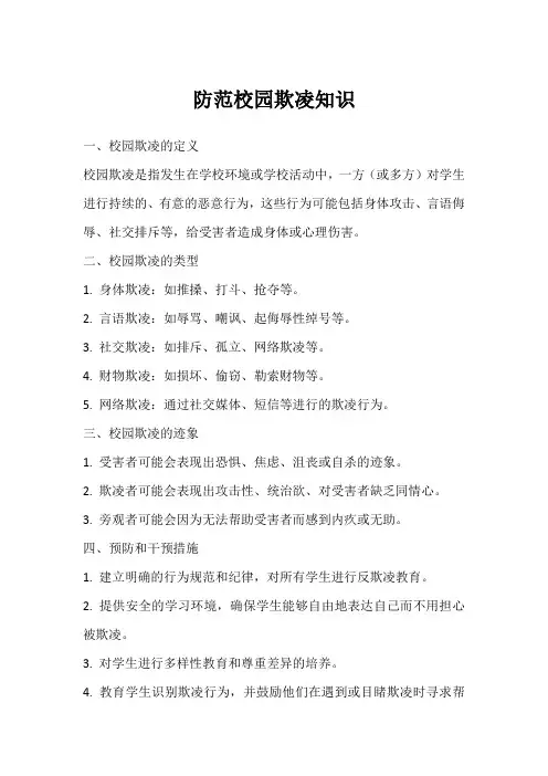 防范校园欺凌知识