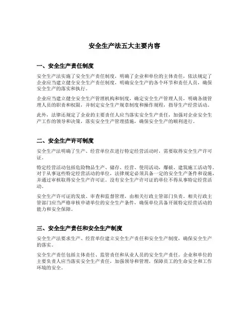 安全生产法五大主要内容