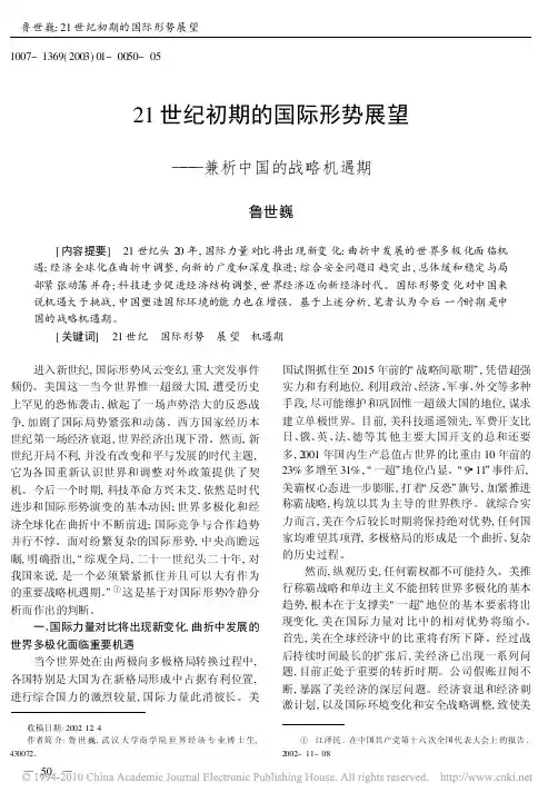 21世纪初期的国际形势展望_兼析中国的战略机遇期