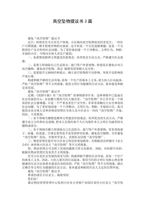 高空坠物提议书3篇